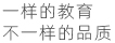 一样的教导，不一样的品德
